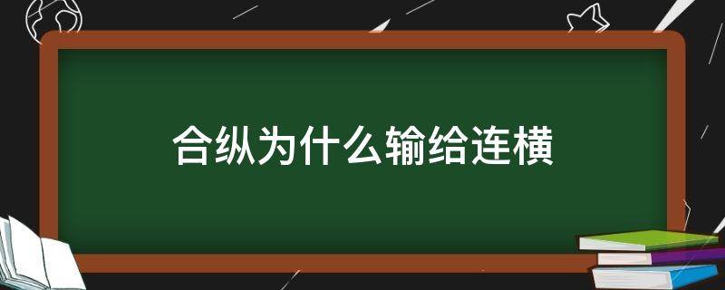 合纵为什么输给连横 合纵连横成功了吗