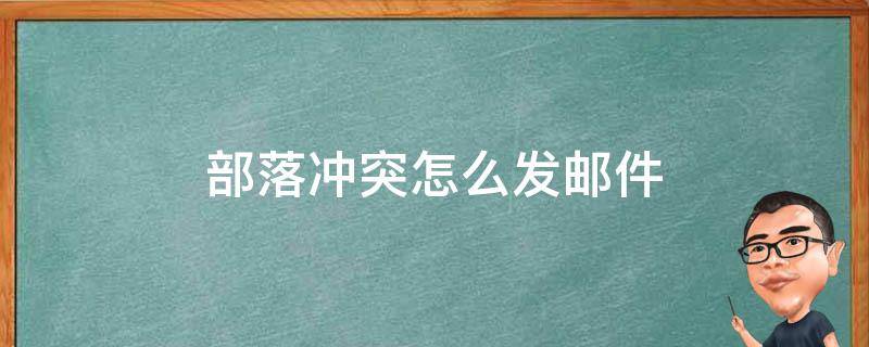 部落冲突怎么发邮件（部落冲突怎么发邮件给好友）