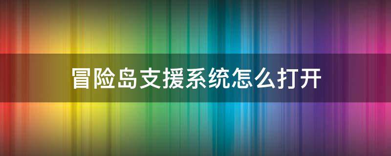 冒险岛支援系统怎么打开 冒险岛支援系统怎么看