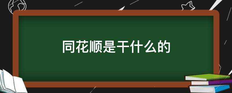 同花顺是干什么的 同花顺为什么叫同花顺