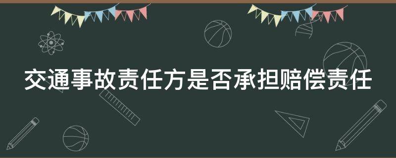 交通事故责任方是否承担赔偿责任