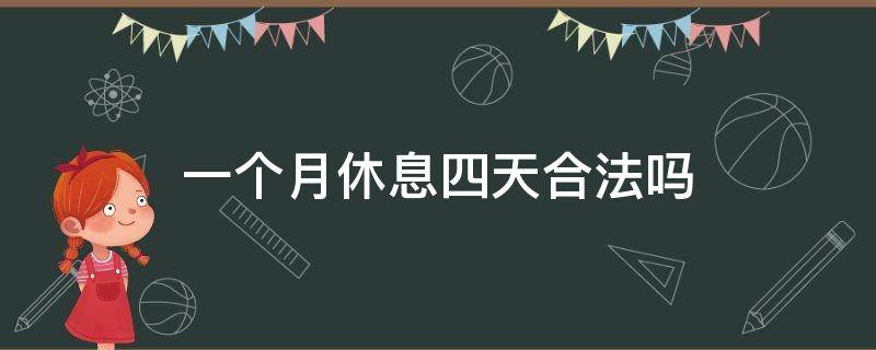 一个月休息四天合法吗 一周休息四天合法吗