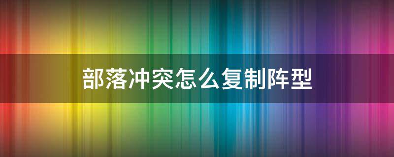 部落冲突怎么复制阵型（苹果手机部落冲突怎么复制阵型）