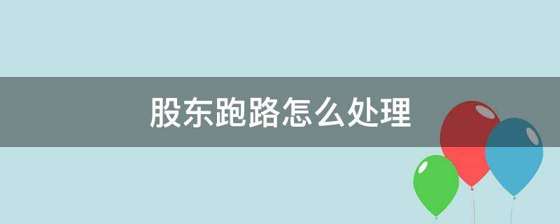 股东跑路怎么处理 股票老板跑路怎么办