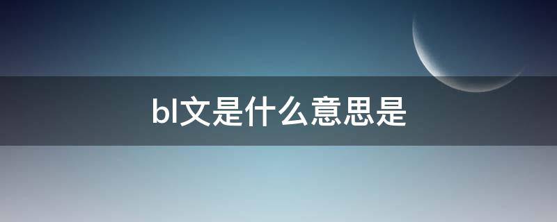 bl文是什么意思是 BL文是什么