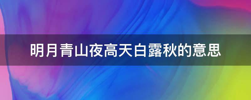 明月青山夜高天白露秋的意思 明月青山夜下句是