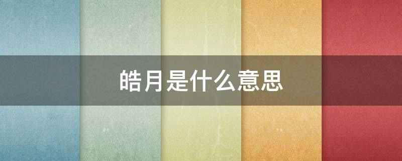 皓月是什么意思（皓是什么意思）