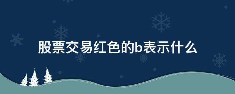 股票交易红色的b表示什么（股票交易盘上的红色B和绿色S是什么意思）