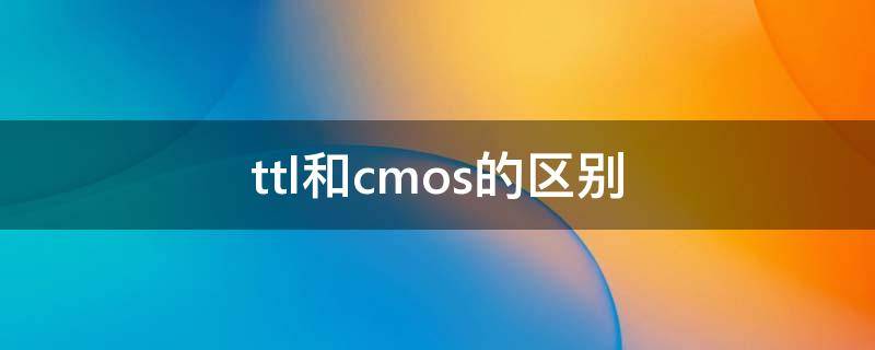 ttl和cmos的区别 cmos与ttl的主要区别