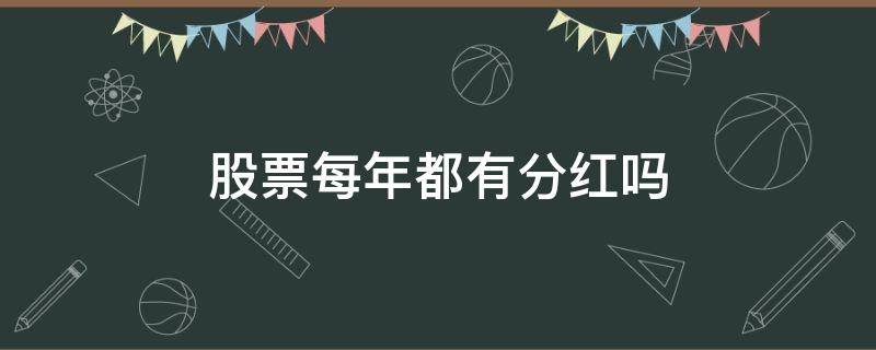 股票每年都有分红吗 买股票每年都有分红吗