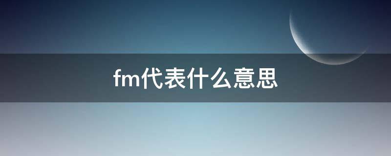 fm代表什么意思（胎心监护fm代表什么意思）