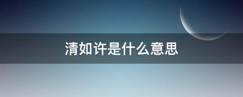 清如许是什么意思 清如许出自哪里