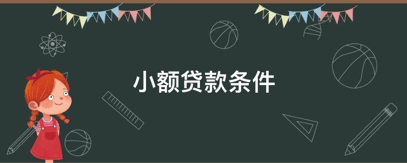 小额贷款条件 银行小额贷款需要什么条件