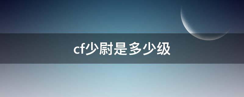 cf少尉是多少级 cf少尉等级上一个是什么