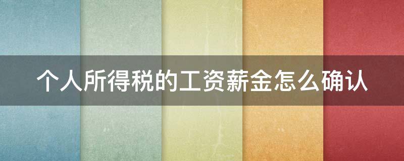 个人所得税的工资薪金怎么确认 个人所得税计算工资收入如何确定?