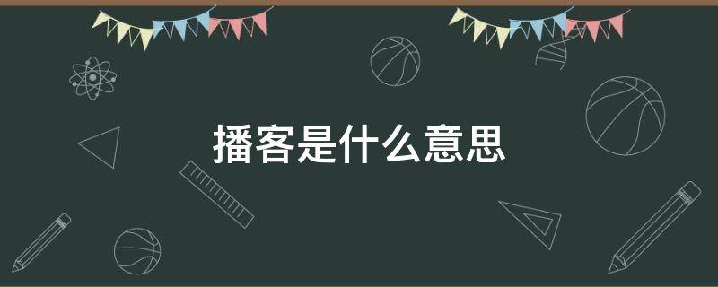 播客是什么意思（网易云播客是什么意思）