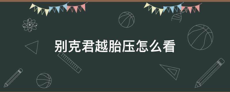 别克君越胎压怎么看 别克君越胎压监测怎么看