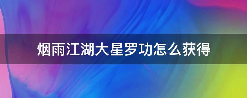 烟雨江湖大星罗功怎么获得 烟雨江湖星罗功怎么搞