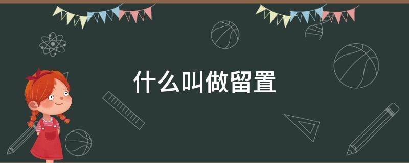 什么叫做留置 什么叫做留置措施