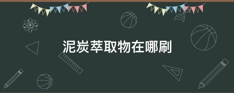 泥炭萃取物在哪刷 星际战甲泥炭萃取物在哪刷