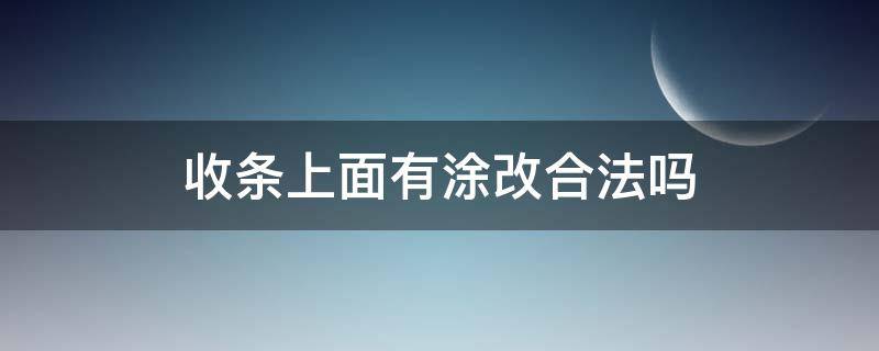 收条上面有涂改合法吗（收条涂改过后能当证据吗）