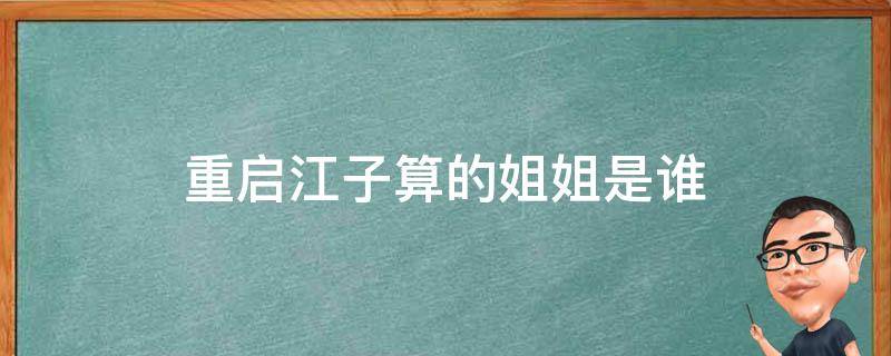 重启江子算的姐姐是谁 重启江子算的结局