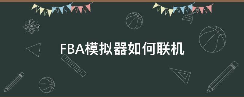 FBA模拟器如何联机 fba模拟器怎么联机