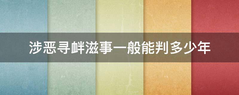 涉恶寻衅滋事一般能判多少年（涉恶寻衅滋事一般能判多少年可以减刑吗）