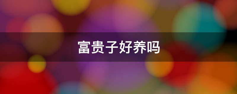 富贵子好养吗 富贵子盆栽好养吗