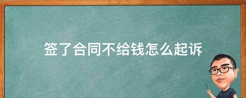 签了合同不给钱怎么起诉 签合同没付钱是不是可以起诉