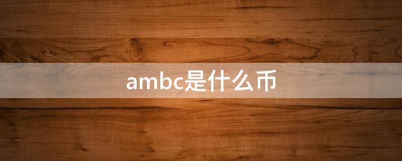 ambc是什么币 ambc是什么币的代码