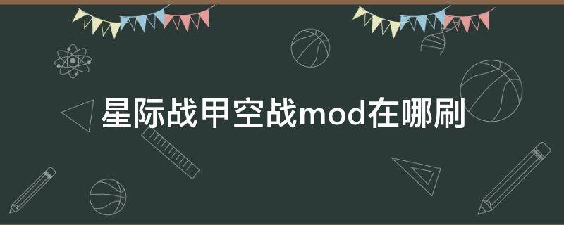 星际战甲空战mod在哪刷 星际战甲空战武器mod去哪刷