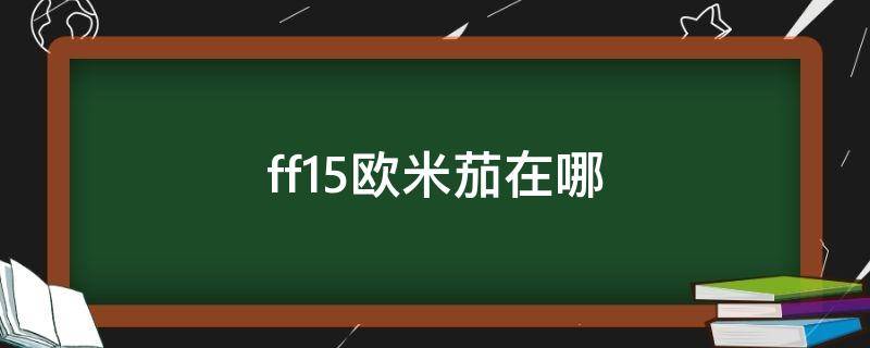 ff15欧米茄在哪 ff15欧米茄在哪打