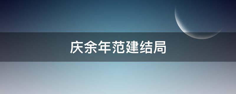 庆余年范建结局 庆余年范剑结局