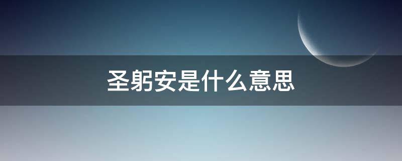 圣躬安是什么意思 圣躬安可否是什么意思