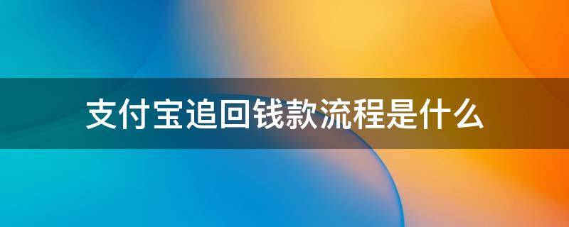 支付宝追回钱款流程是什么 支付宝怎么追回来钱