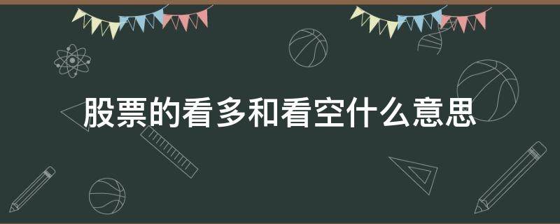 股票的看多和看空什么意思（股市看空看多是什么意思）