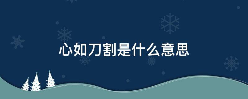 心如刀割是什么意思（心如刀割是什么意思?）