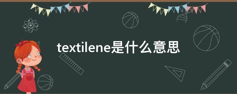 textilene是什么意思（textilene是什么意思中文）