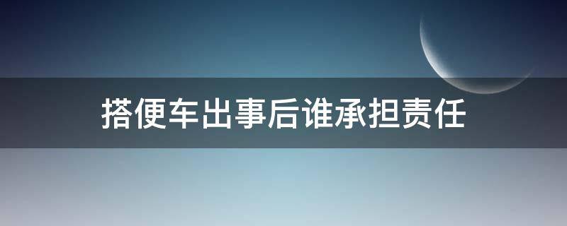 搭便车出事后谁承担责任 搭便车的法律责任