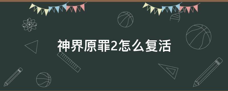 神界原罪2怎么复活 神界原罪2怎么复活雕像