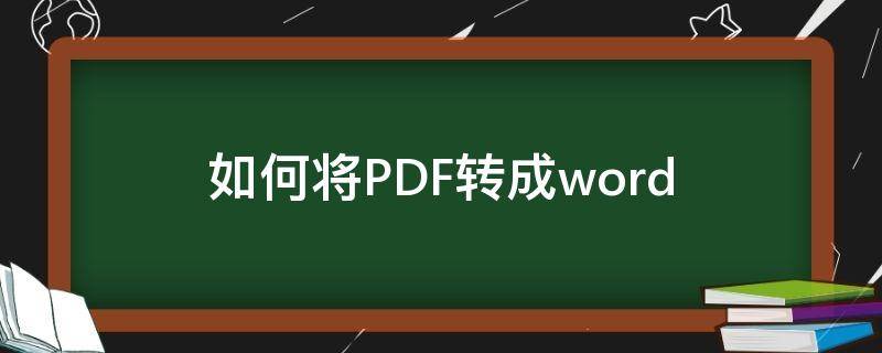 如何将PDF转成word pdf如何转化成word文档