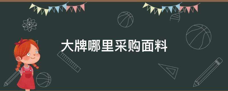 大牌哪里采购面料 进口面料商