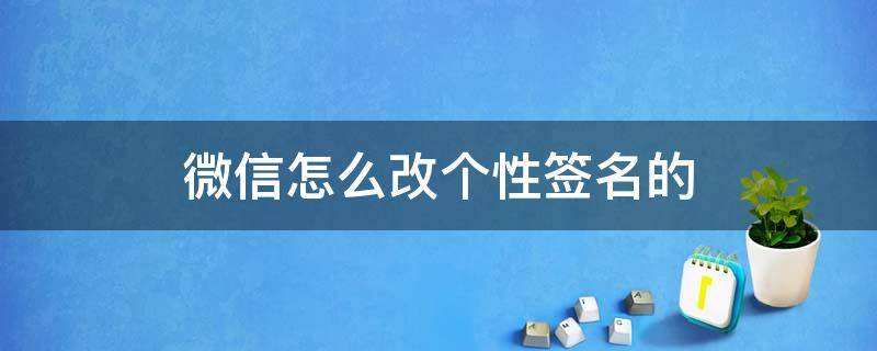 微信怎么改个性签名的 微信怎么改个性签名的字体