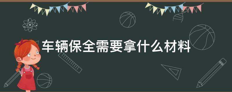 车辆保全需要拿什么材料 车辆保全需要提供哪些资料