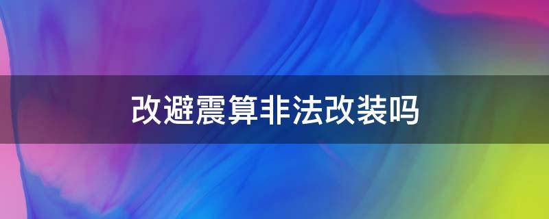 改避震算非法改装吗（避震改装合法吗）