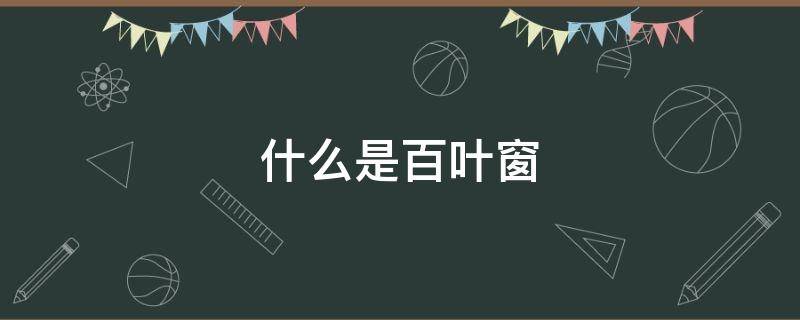 什么是百叶窗 什么是百叶窗原理