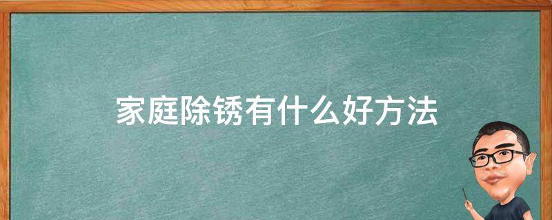 家庭除锈有什么好方法 家庭除锈的好方法有哪些