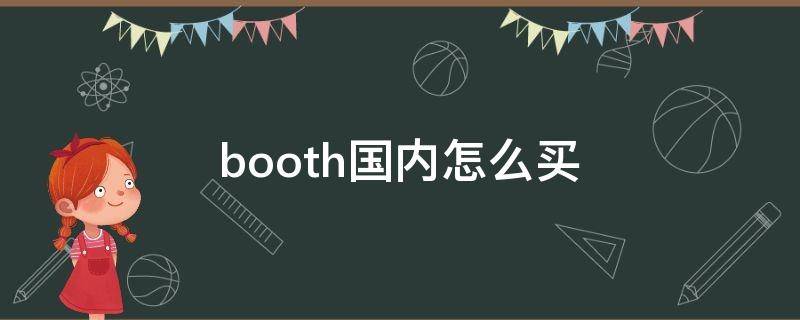 booth国内怎么买（booth国内怎么买游戏）