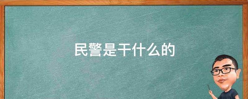 民警是干什么的 基层民警是干什么的